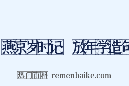 燕京岁时记·放年学造句是什么意思的图片